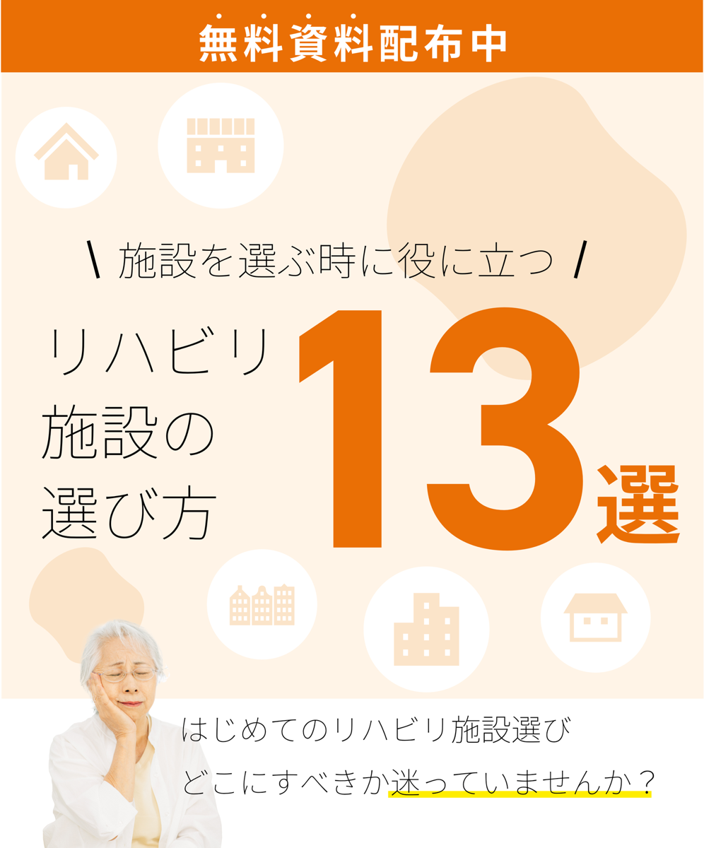 施設を選ぶときに役にたつ リハビリの選び方13選